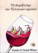     . Guide of greek wines