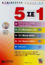 5  1 -    - MS Windows XP - MS Word 2002 - MS Excel 2002 - Internet