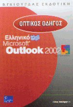    Microsoft Outlook 2002
