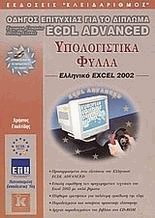      ECDL advanced    Excel 2002