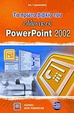      PowerPoint 2002