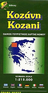 . Kozani. Road-tourist map. -  . : 1:215.000