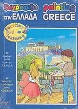    - Painting Greece