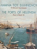    - The ports of Hellenism ()