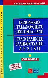 Greco-Italiano -  - Grande