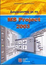    MS PROJECT 2003