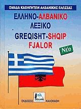 -  - Greqisht-Shqip Fjalor  