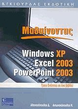  Windows XP, Excel 2003, PowerPoint 2003