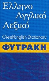  -  . Greek English Dictionary