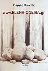 www.ELENH-ONEIRA.gr