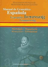 Manual de Gramatica Espanola -   