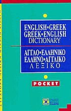 English-greek greek-english dictionary -, -  POCKET