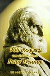 900    Petar Deunov (Beinga Deuno)