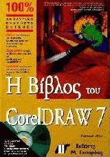    Coreldraw 7