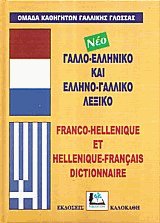  -  -  Franco-hellenique et hellenique-francais dictionnaire