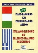  -  -  Italiano-Ellenico ed Ellenico-Italiano Dizionario