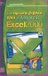      Excel 2000