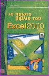    Excel 2000