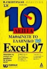  10     Microsoft Excel 97
