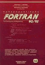  Fortran 90/95    