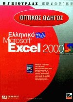     Microsoft Excel 2000