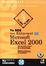  SOS   Microsoft Excel 2000