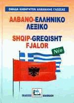 -  Shqip-greqisht fjalor  ( - )