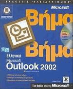 Microsoft Outlook 2002  