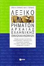 Λεξικό ρημάτων αρχαίας ελληνικής