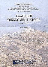 Ελληνική οικονομική ιστορία (2 τόμοι)
