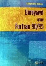   Fortran 90/95
