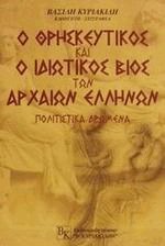 Ο θρησκευτικός και ο ιδιωτικός βίος των αρχαίων Ελλήνων