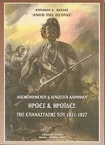 Λησμονημένοι ή άγνωστοι αληθινοί ήρωες και ηρωίδες της επανάστασης 1821-27