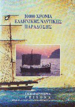 10000 χρόνια ελληνικής ναυτικής παράδοσης
