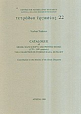 Catalogue of Greek - Manuscripts and Printed Books 17th-19th century