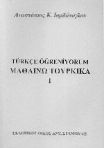 Μαθαίνω Τουρκικά Ι - Turkce Ogreniyorum