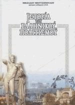 Ιστορία του ελληνικού πολιτισμού (5 τόμοι)