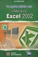      Excel 2002