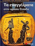 Τα επαγγέλματα στην αρχαία Ελλάδα - Ο κόσμος των αρχαίων Ελλήνων