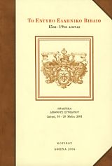 Το έντυπο ελληνικό βιβλίο 15ος-19ος αιώνας