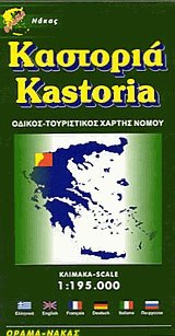 . Kastoria. Road-tourist map. -  . : 1:195.000