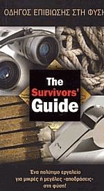 Οδηγός επιβίωσης στη φύση. The survirors' guide
