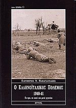 Ο ελληνοϊταλικός πόλεμος 1940-41