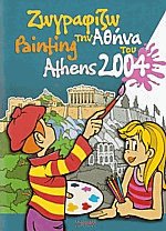     2004 - Painting Athens 2004