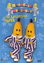 Μπανάνες με πιτζάμες 1: Η πιο χαρούμενη παρέα