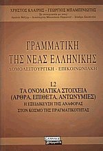 Γραμματική της νέας Ελληνικής γλώσσας Ι.2 Τα ονοματικά στοιχεία (άρθρα, επίθετα, αντωνυμίες)