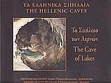 Το Σπήλαιο των Λιμνών. The Cave of Lakes