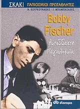 Bobby Fischer Αυτοδίδακτη μεγαλοφυΐα