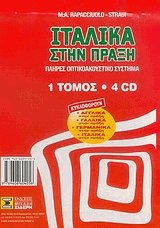Ιταλικά στην πράξη (1 βιβλίο και 4 CD)