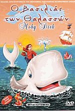 Ο Βασιλιάς των θαλασσών Moby Dick DVD